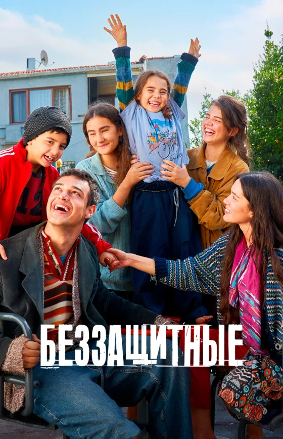 Беззащитные 29 серия на русской озвучке Turok1990 смотреть онлайн
