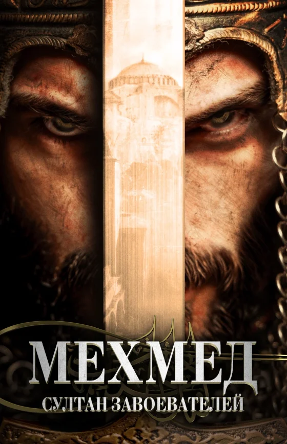 Мехмед: Султан Завоеватель 49 серия Turok1990 на русской озвучке онлайн смотреть