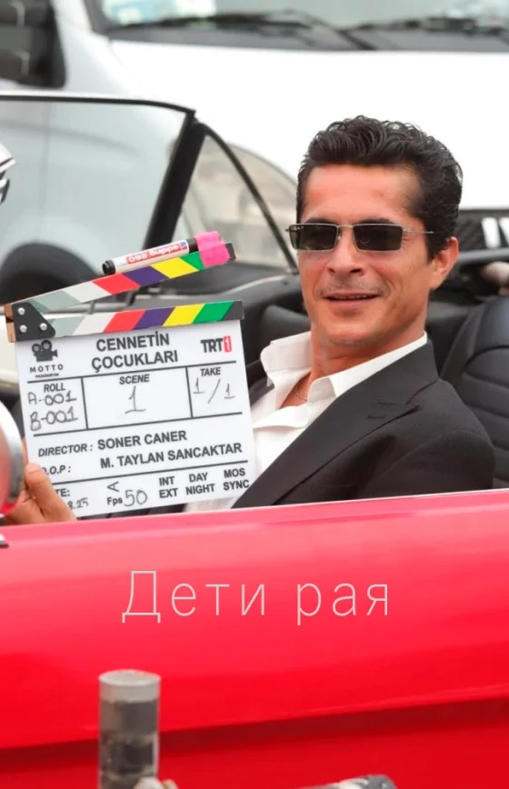 Дети рая 1-2, 3 серия турецкий сериал на русском языке смотреть онлайн все серии